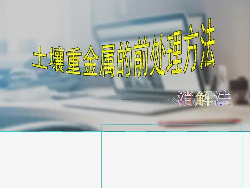 土壤重金属样品前处理方法PPT演示.
