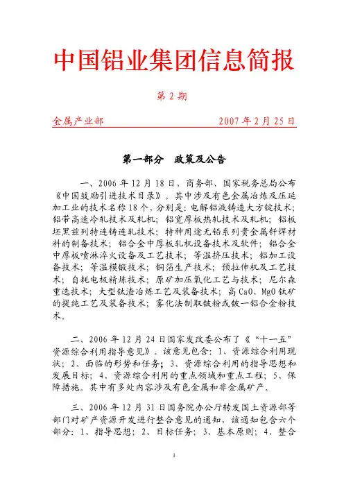中国铝业集团信息简报