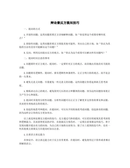 辩论赛反方提问技巧