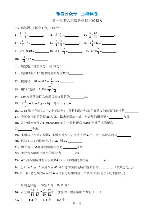 2017-2018年上海市市北初级中学六上期末模拟(5)
