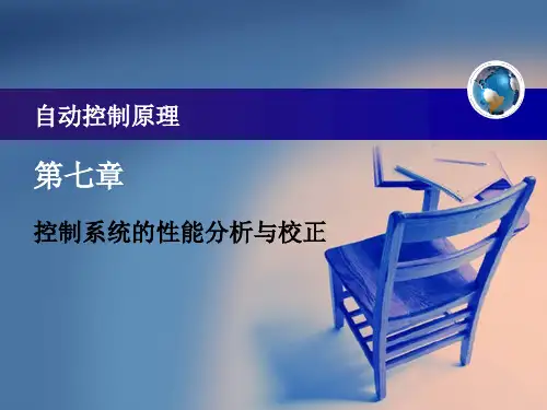 控制系统的性能分析与校正
