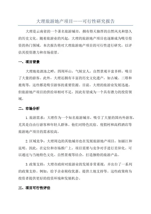 大理旅游地产项目——可行性研究报告