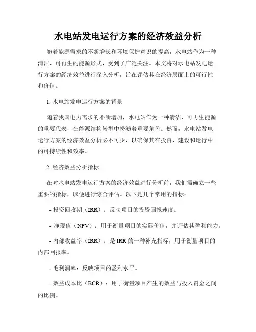 水电站发电运行方案的经济效益分析