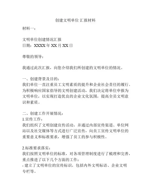 创建文明单位 汇报材料
