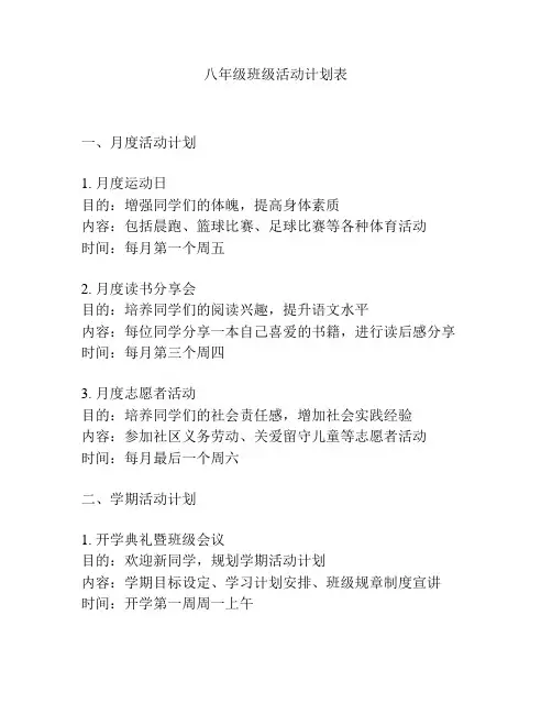 八年级班级活动计划表