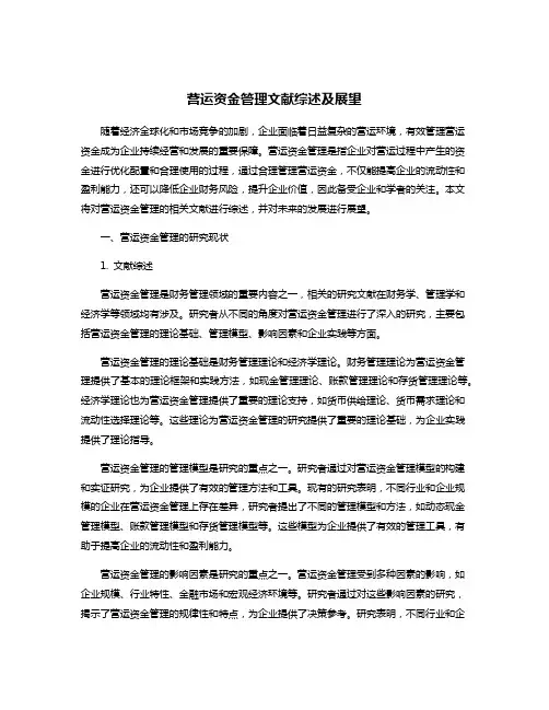 营运资金管理文献综述及展望