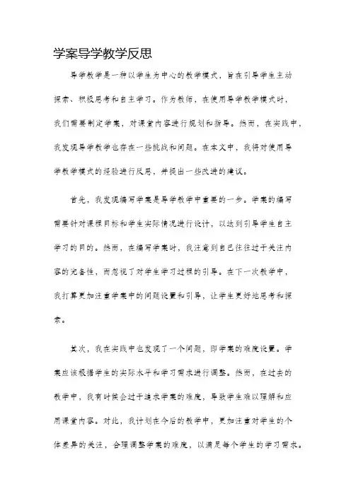 学案导学教学反思