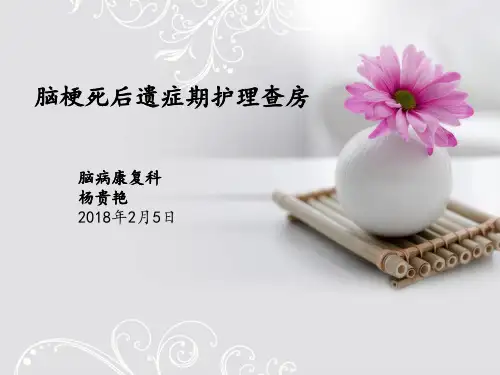 脑梗塞后遗症护理查房