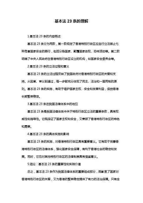 基本法23条的理解
