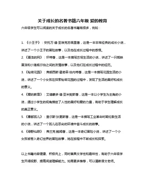 关于成长的名著书籍六年级 爱的教育