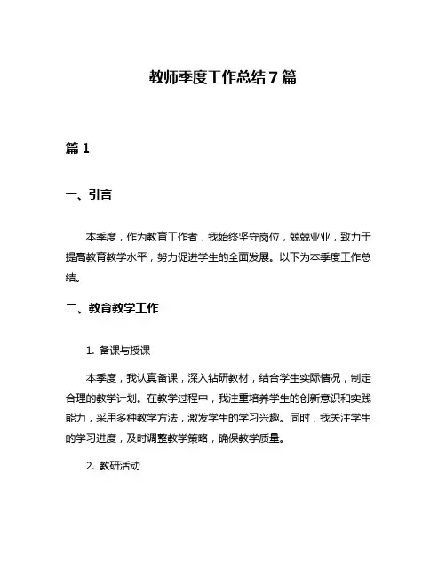 教师季度工作总结7篇