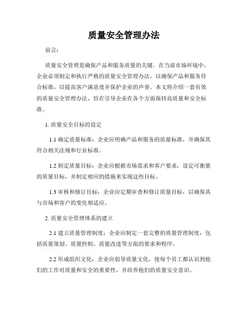 质量安全管理办法