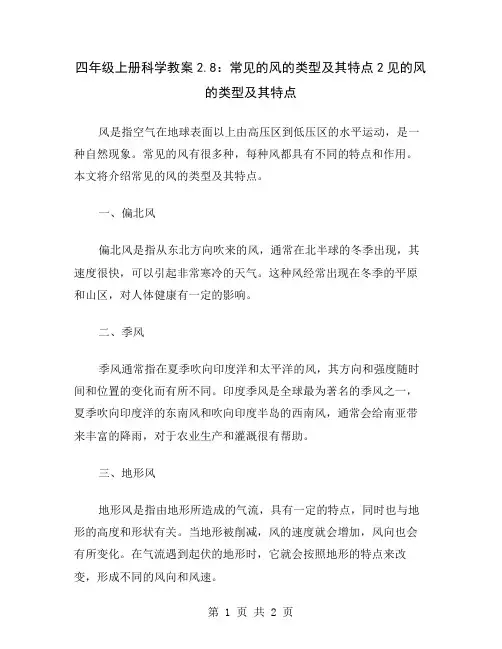 四年级上册科学教案2.8：常见的风的类型及其特点2