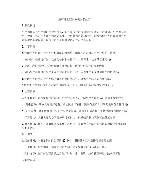 生产部助理职务说明书范文