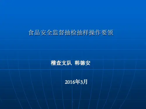 食品安全监督抽检培训pptPPT课件