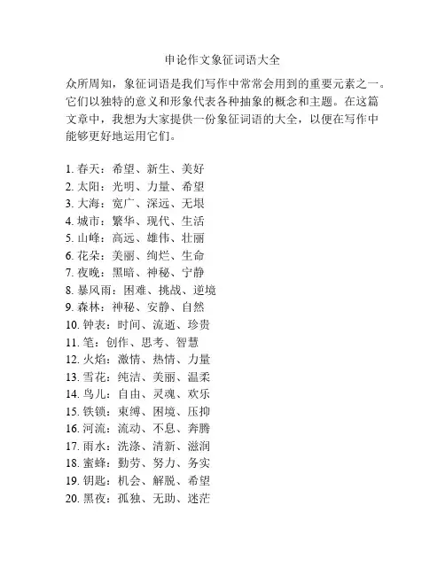 申论作文象征词语大全
