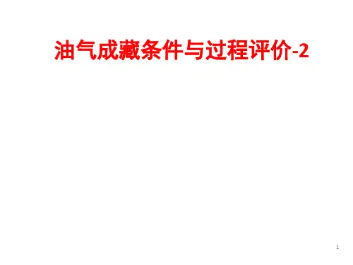 油气成藏条件与过程-2