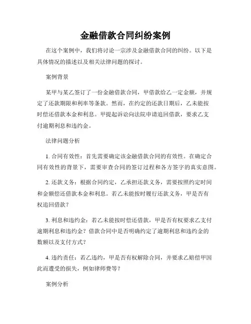 金融借款合同纠纷案例