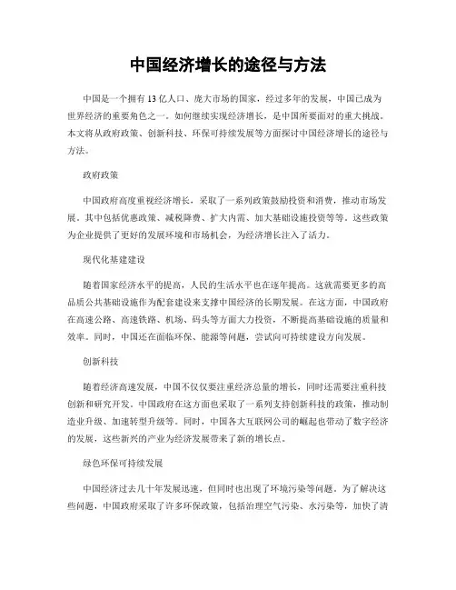 中国经济增长的途径与方法