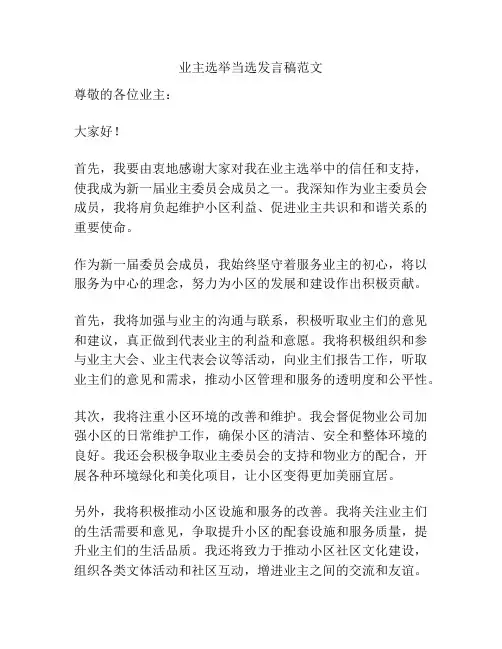 业主选举当选发言稿范文