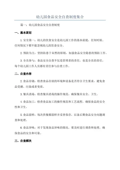 幼儿园食品安全自查制度集合