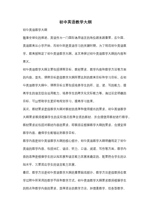 初中英语教学大纲