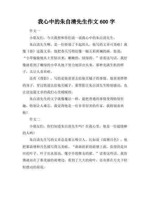 我心中的朱自清先生作文600字