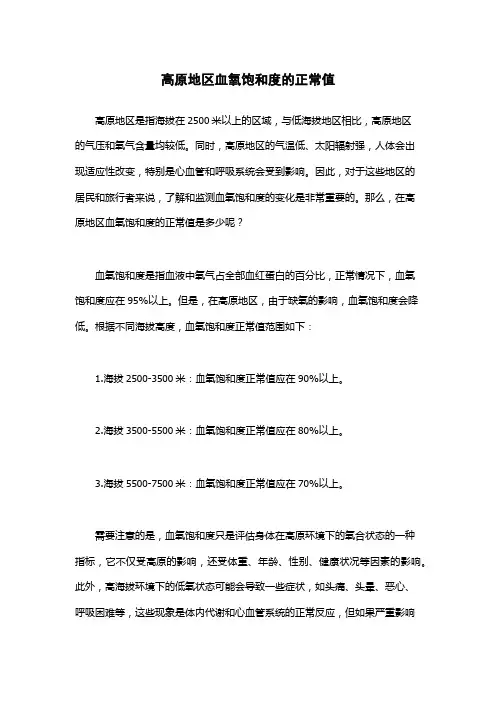 高原地区血氧饱和度的正常值
