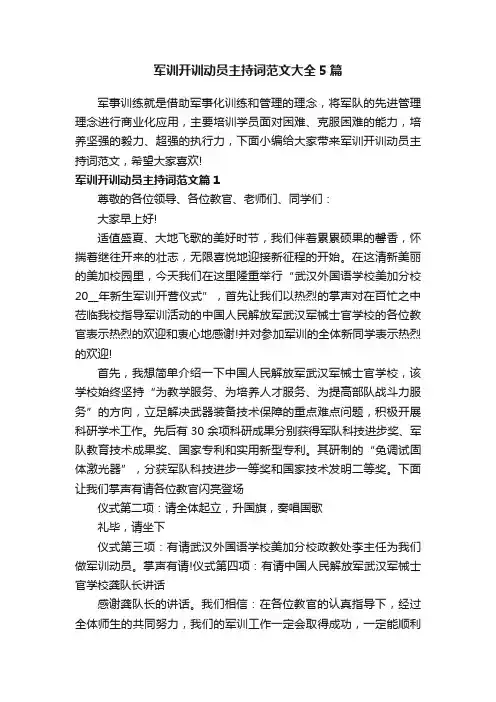 军训开训动员主持词范文大全5篇