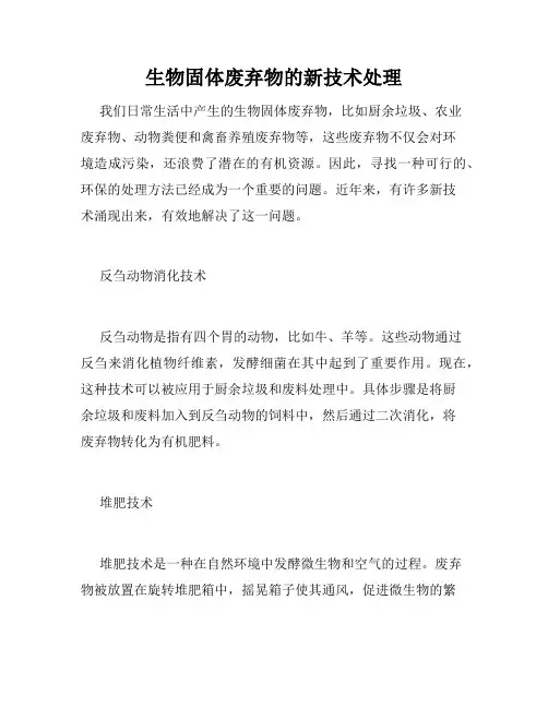 生物固体废弃物的新技术处理