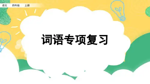 部编版四年级语文上册专项复习之词语复习课件