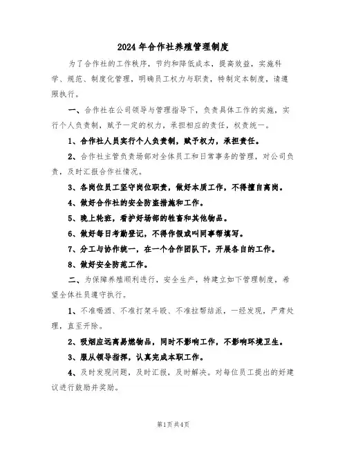 2024年合作社养殖管理制度(二篇)