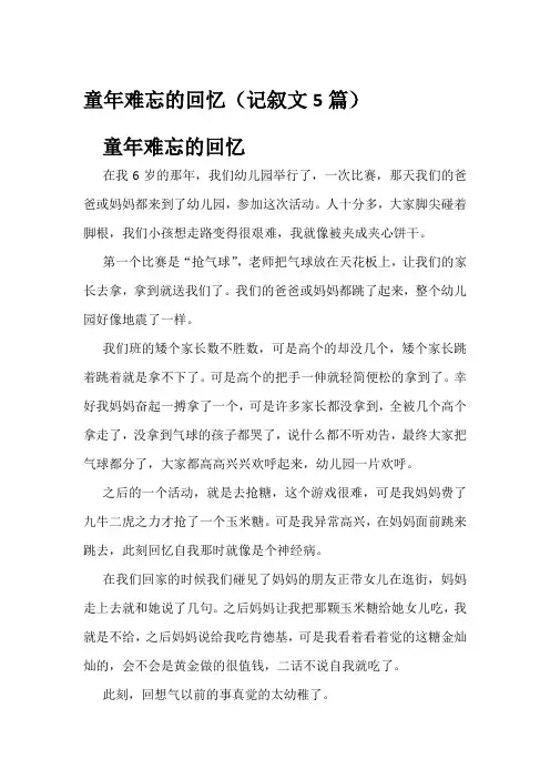 童年难忘的回忆(记叙文5篇)