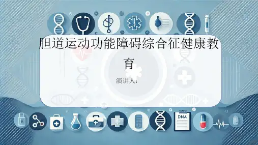 胆道运动功能障碍综合征健康教育PPT课件