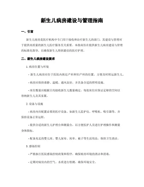 新生儿病房建设与管理指南