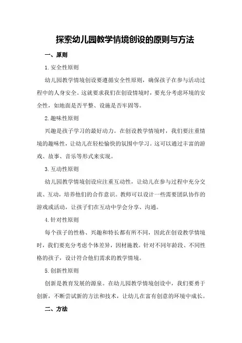探索幼儿园教学情境创设的原则与方法