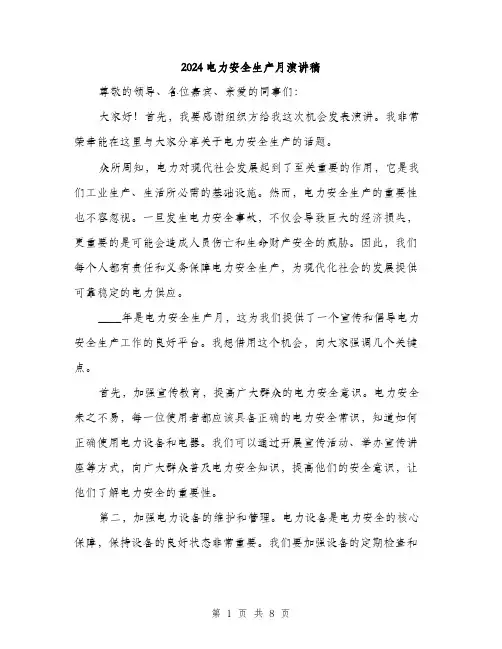 2024电力安全生产月演讲稿(四篇)
