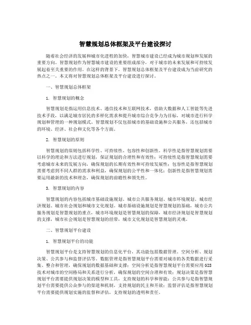 智慧规划总体框架及平台建设探讨