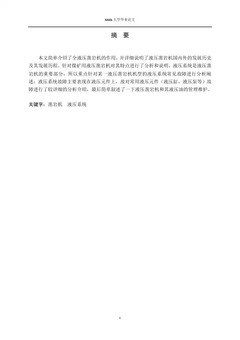 毕业设计(论文)-全液压驱动凿岩钻机液压系统分析及故障诊断
