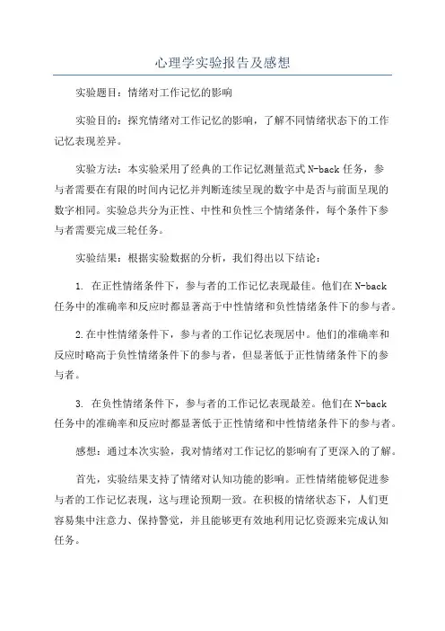 心理学实验报告及感想