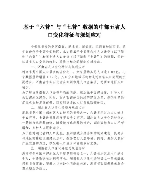 基于“六普”与“七普”数据的中部五省人口变化特征与规划应对