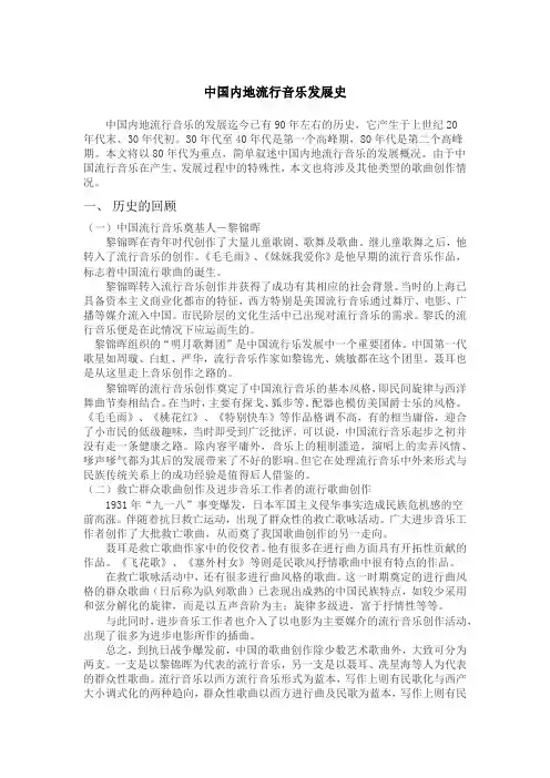 中国内地流行音乐发展概况 - 副本