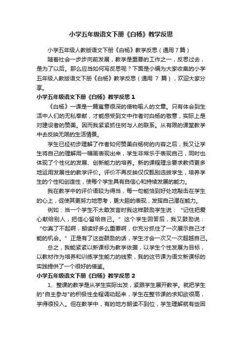 小学五年级人教版语文下册《白杨》教学反思（通用7篇）