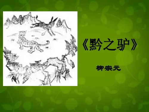 七年级语文下册18《黔之驴》课件(新版)苏教版