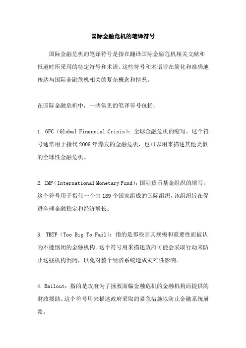 国际金融危机的笔译符号