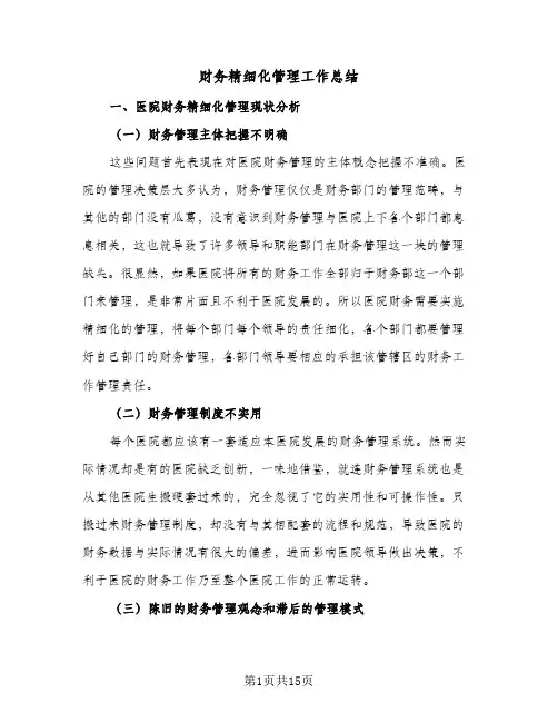 财务精细化管理工作总结（5篇）