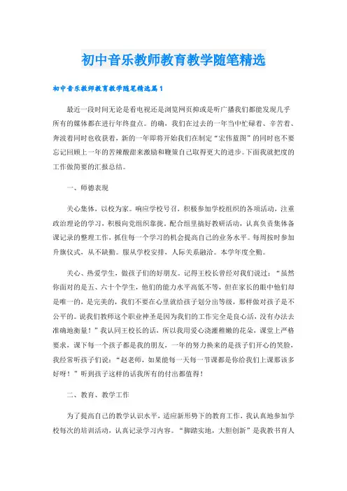 初中音乐教师教育教学随笔精选