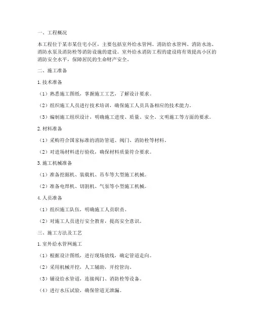 室外给水消防工程施工方案