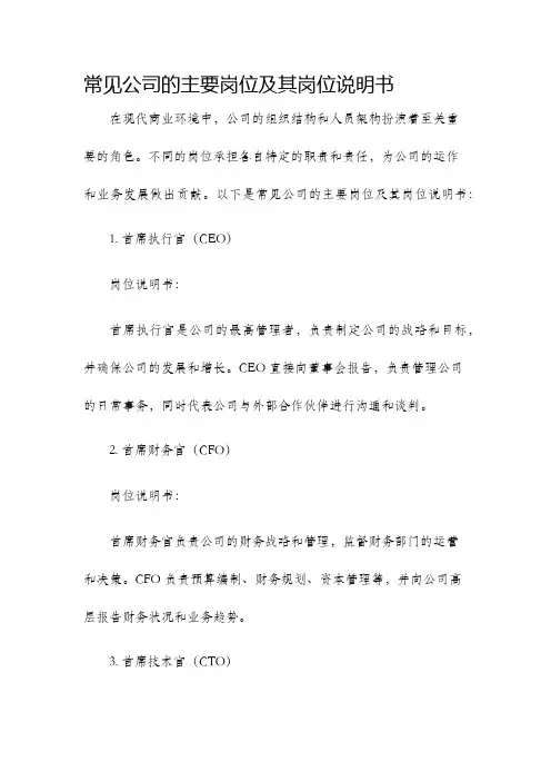 常见公司的主要岗位及其岗位说明书