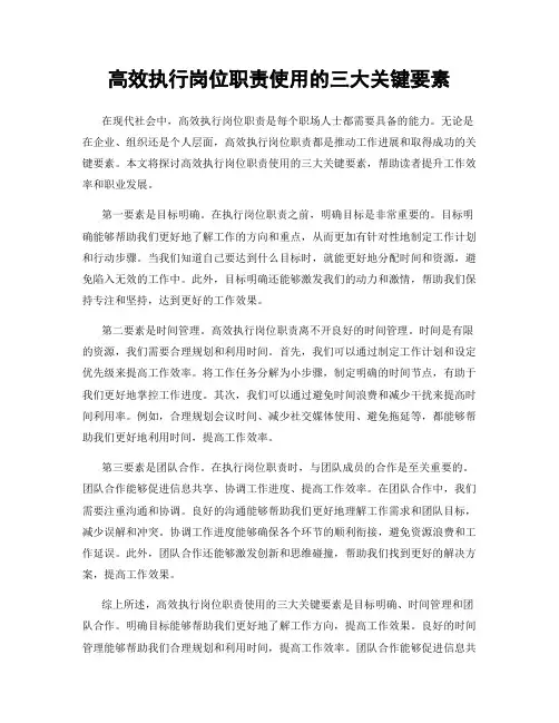 高效执行岗位职责使用的三大关键要素